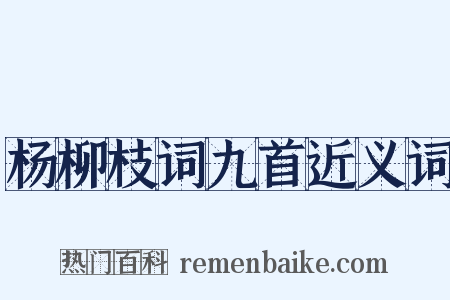 杨柳枝词九首近义词是什么意思的图片